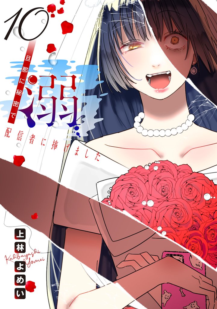 溺 旦那に秘密で配信者に捧げました(話売り) #10