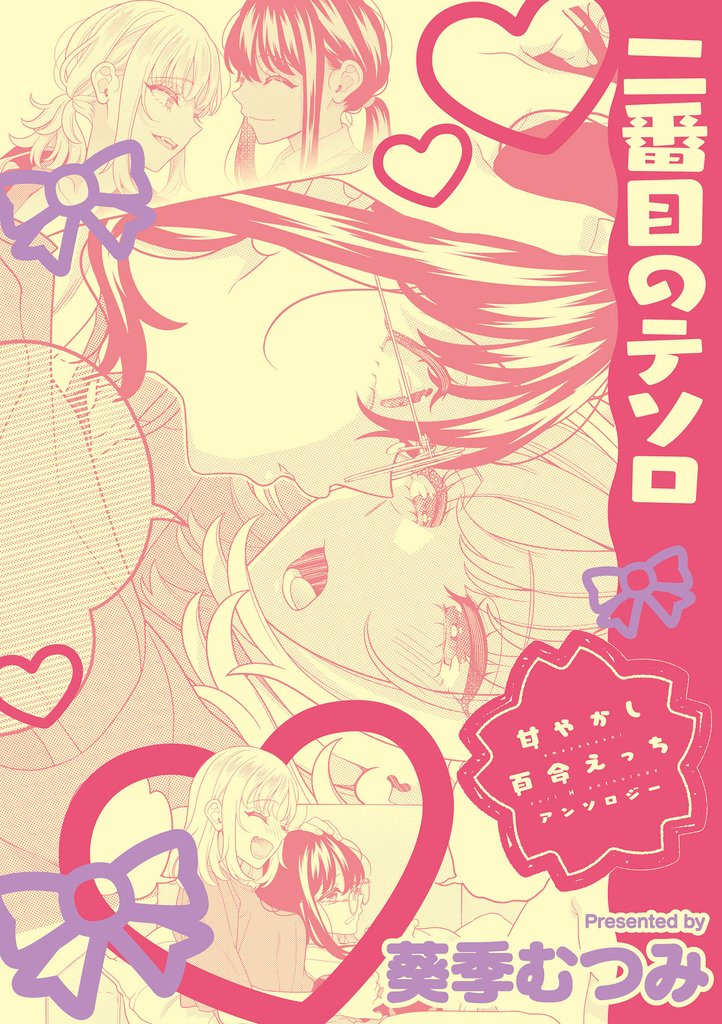 甘やかし百合えっちアンソロジー『二番目のテソロ』【単話】