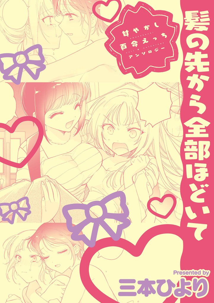 甘やかし百合えっちアンソロジー『髪の先から全部ほどいて』【単話】