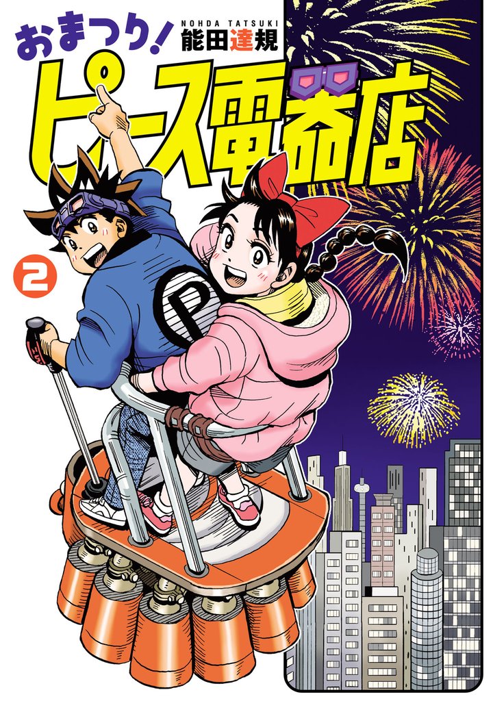 おまつり！ピース電器店 2 冊セット 最新刊まで
