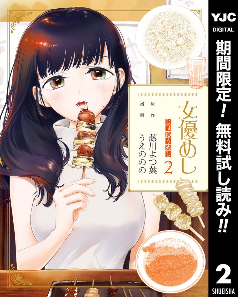 女優めし【期間限定無料】 2