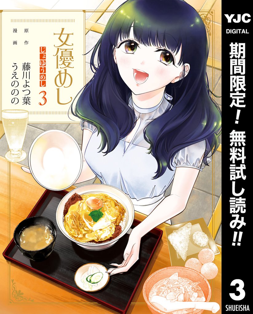 女優めし【期間限定無料】 3