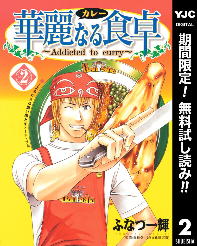 華麗なる食卓【期間限定無料】 2