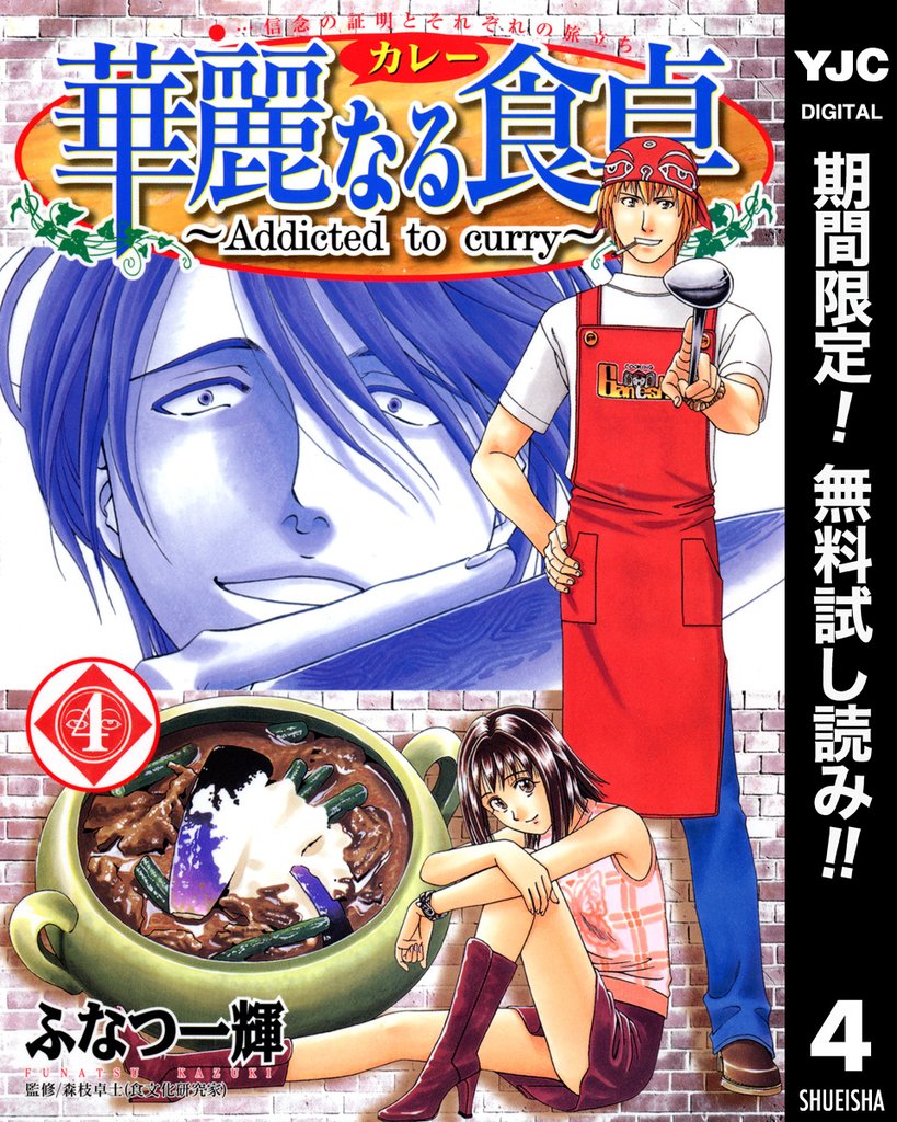 華麗なる食卓【期間限定無料】 4