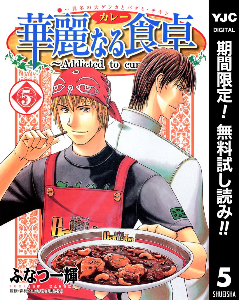 華麗なる食卓【期間限定無料】 5