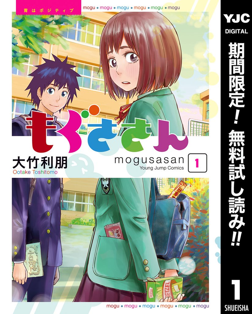 もぐささん【期間限定無料】 1