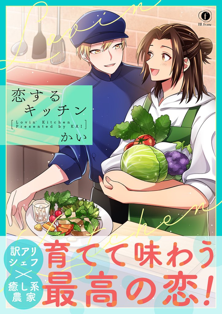 【期間限定 試し読み増量版】恋するキッチン(合本版)