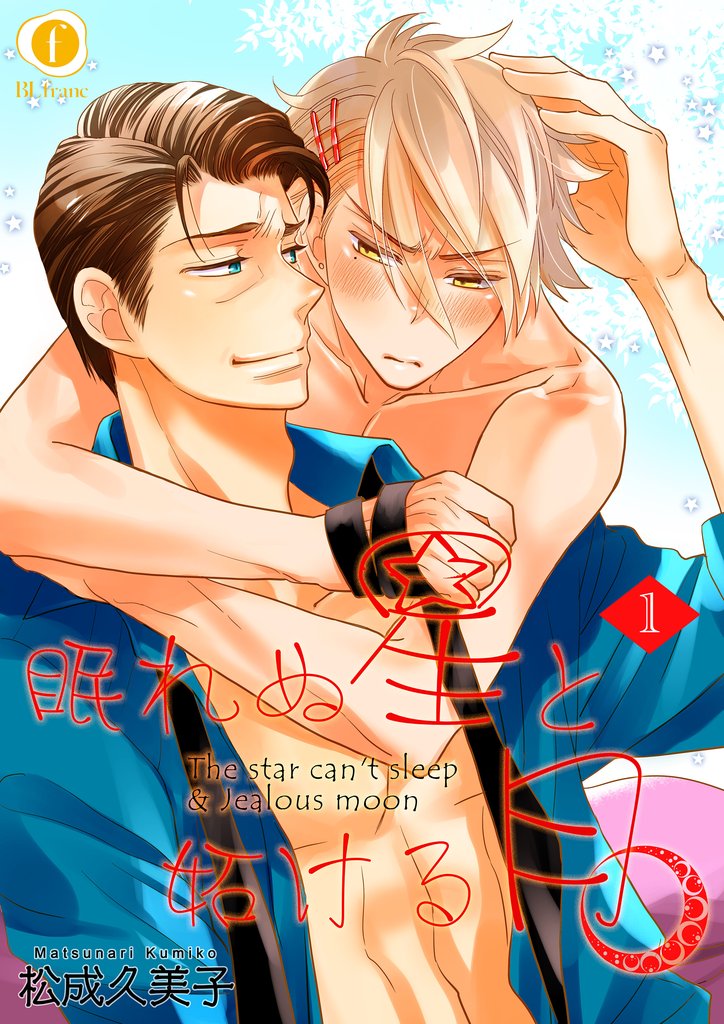 【期間限定　無料お試し版】眠れぬ星と妬ける月　（1）