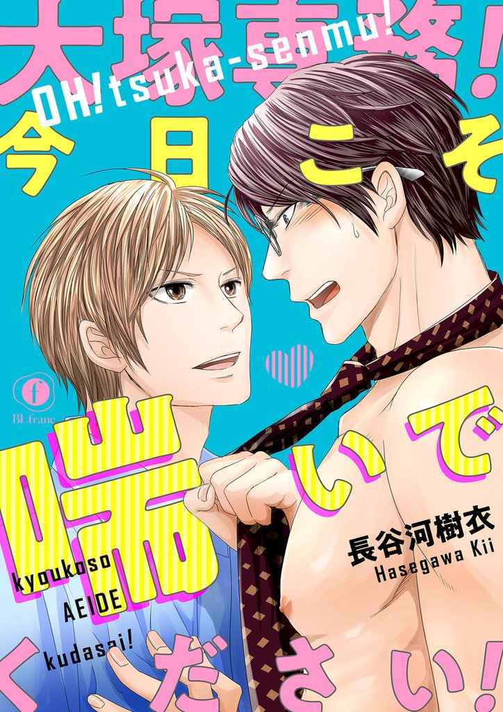 【期間限定　無料お試し版】大塚専務！今日こそ喘いでください！　（1）