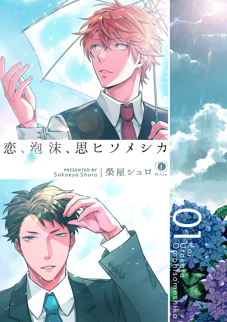 【期間限定　無料お試し版】恋、泡沫、思ヒソメシカ　（1）