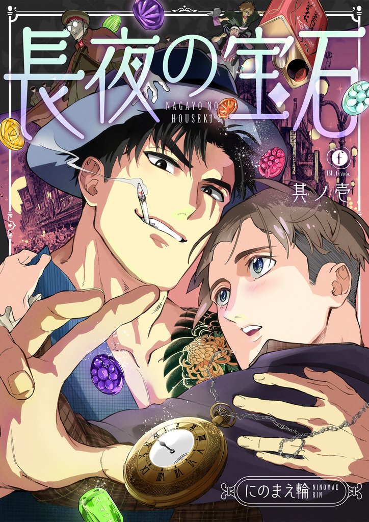 【期間限定　無料お試し版】長夜の宝石　（1）