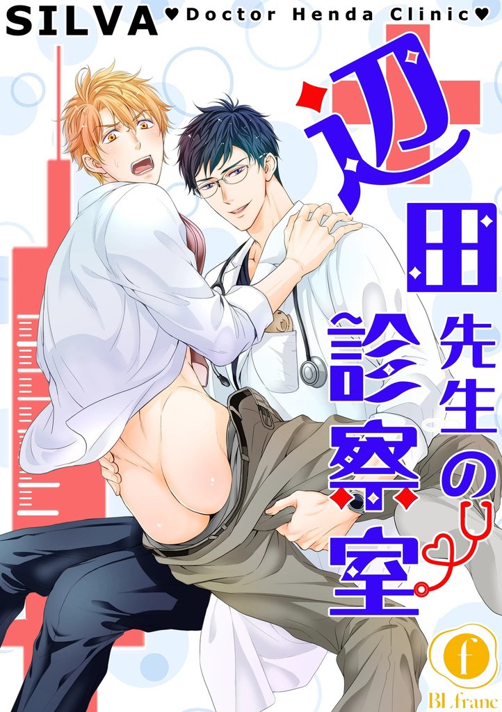 【期間限定　無料お試し版】辺田先生の診察室　（1）