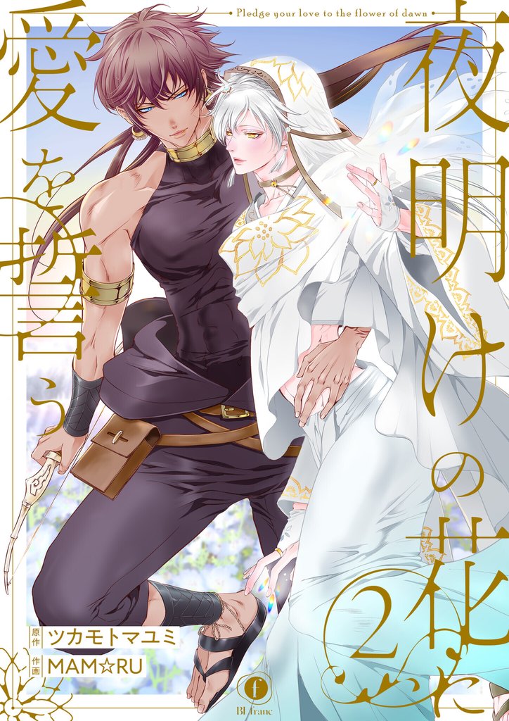 【期間限定 無料お試し版】夜明けの花に愛を誓う (2)