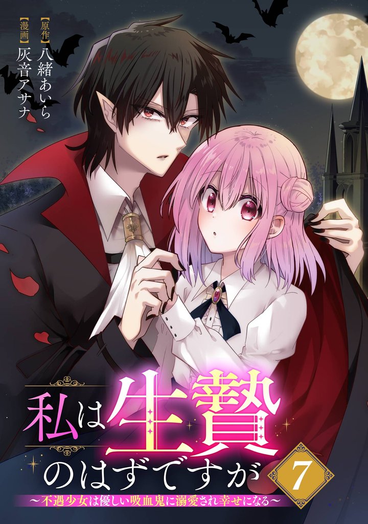 私は生贄のはずですが～不遇少女は優しい吸血鬼に溺愛され幸せになる～【分冊版】 7 冊セット 最新刊まで
