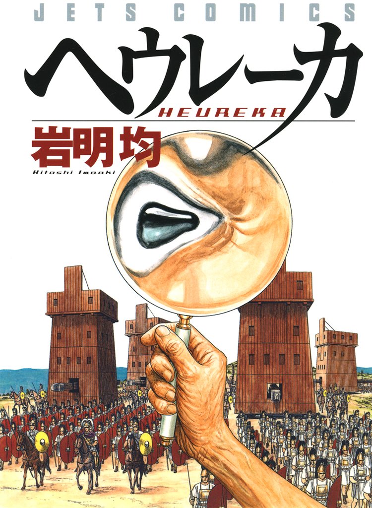【期間限定 試し読み増量版】ヘウレーカ 1巻