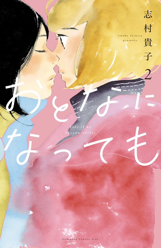 【期間限定 無料お試し版】おとなになっても(2)