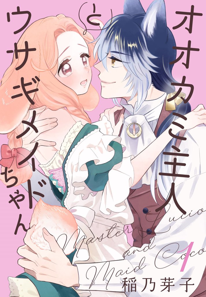 【期間限定 無料お試し版】オオカミ主人とウサギメイドちゃん【おまけ描き下ろし付き】 1巻