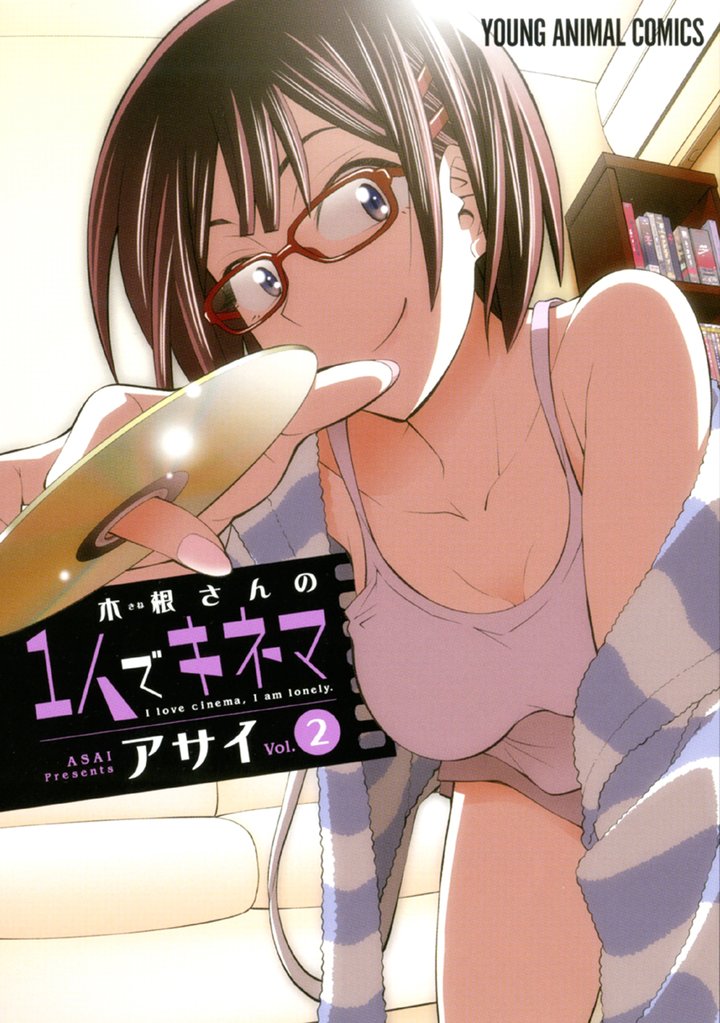 【期間限定　無料お試し版】木根さんの1人でキネマ　2巻