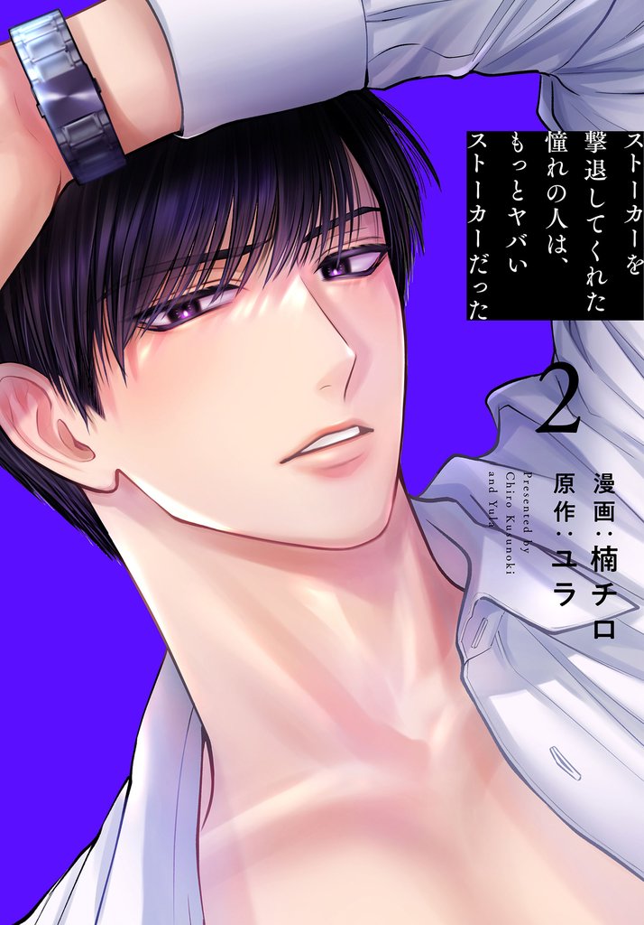 【期間限定 無料お試し版】ストーカーを撃退してくれた憧れの人は、もっとヤバいストーカーだった【おまけ描き下ろし付き】 2巻