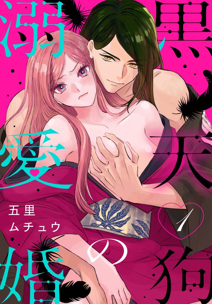 【期間限定 無料お試し版】黒天狗の溺愛婚【おまけ描き下ろし付き】 1巻
