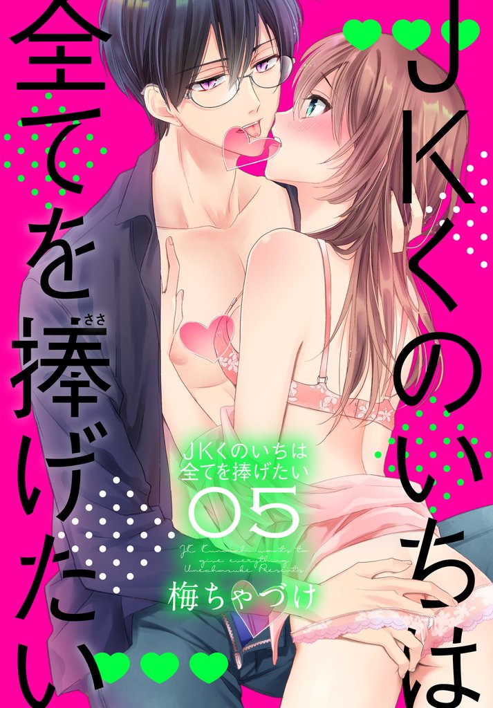 【期間限定 無料お試し版】JKくのいちは全てを捧げたい【おまけ描き下ろし付き】 5巻