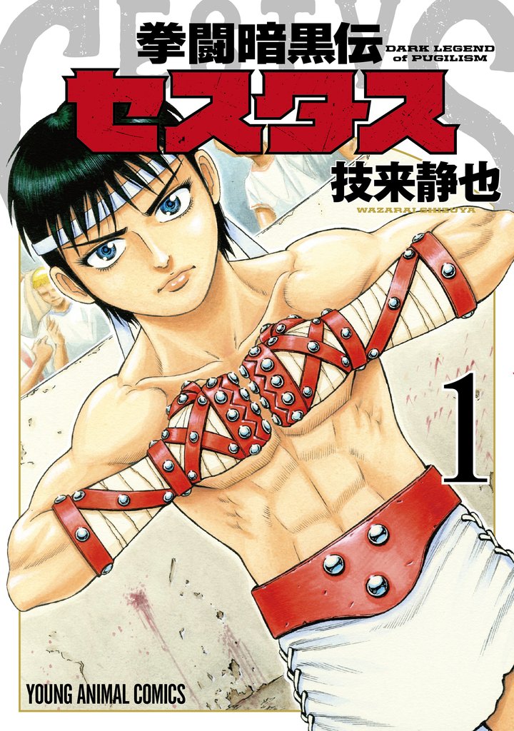 【期間限定　無料お試し版】拳闘暗黒伝セスタス　1巻