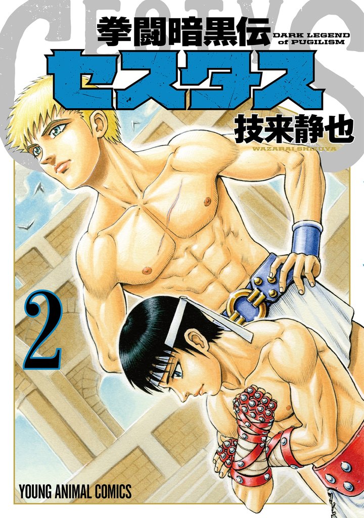 【期間限定　無料お試し版】拳闘暗黒伝セスタス　2巻