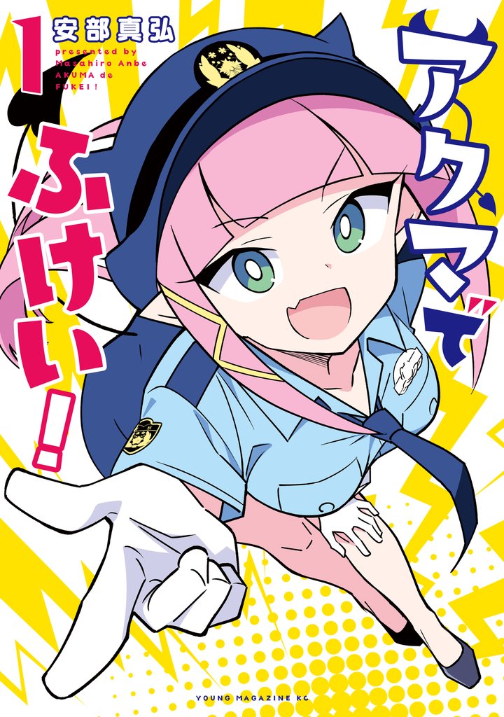 【期間限定 試し読み増量版】アクマでふけい!(1)