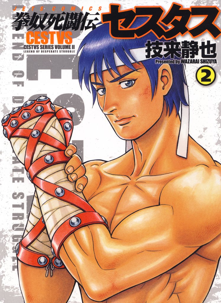 【期間限定 無料お試し版】拳奴死闘伝セスタス 2巻