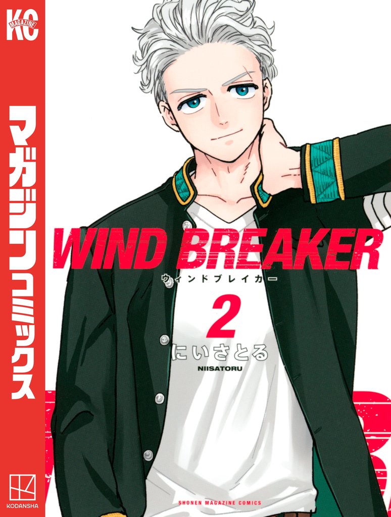 【期間限定 無料お試し版】WIND BREAKER(2)