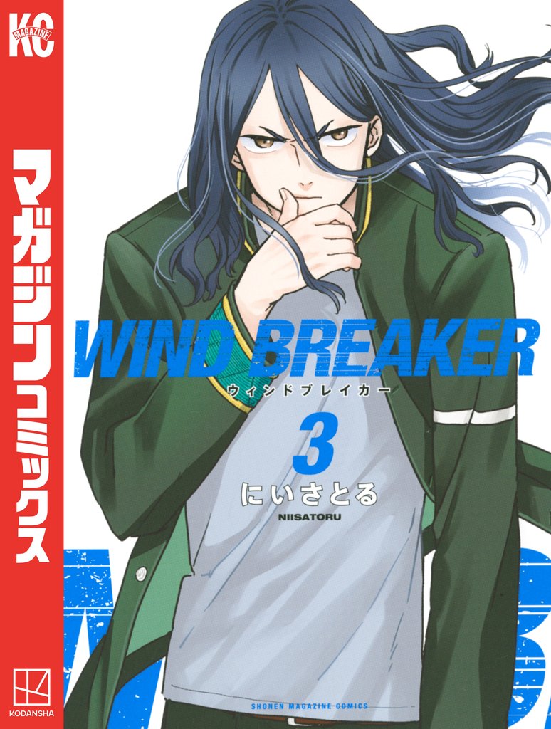 【期間限定 無料お試し版】WIND BREAKER(3)