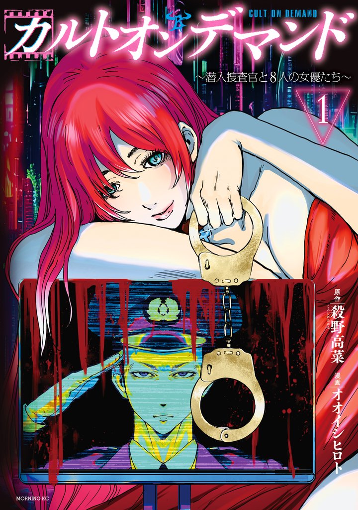 【期間限定 無料お試し版】カルトオンデマンド~潜入捜査官と8人の女優たち~(1)