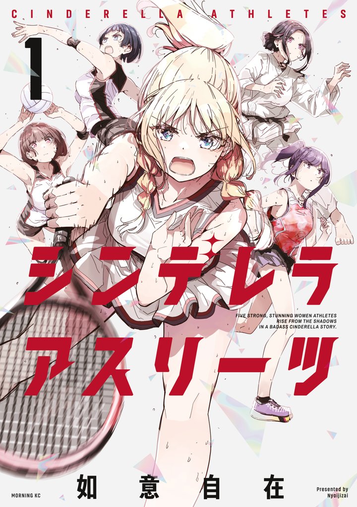 【期間限定 試し読み増量版】シンデレラアスリーツ(1)