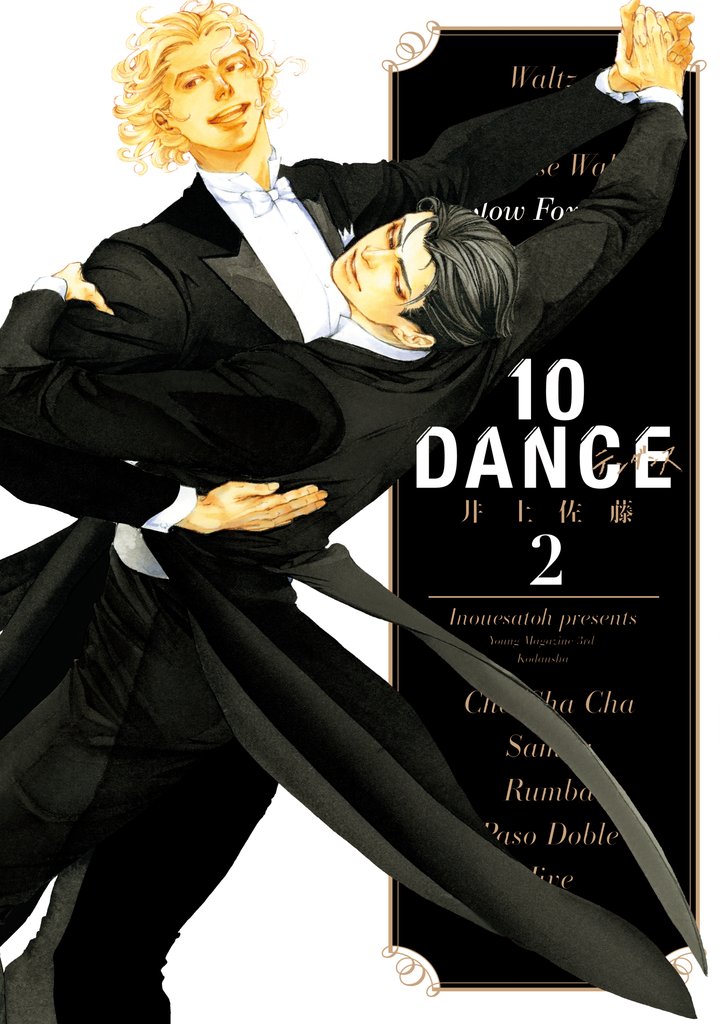 【期間限定 無料お試し版】10DANCE(2)