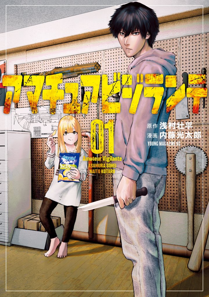 【期間限定 無料お試し版】アマチュアビジランテ(1)