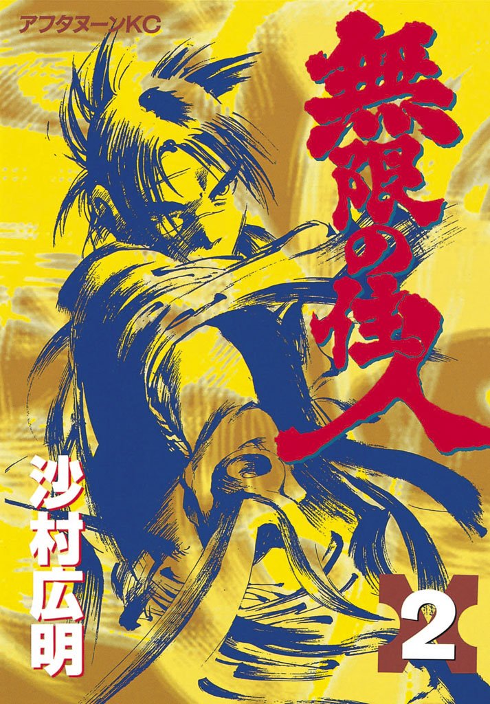 【期間限定 無料お試し版】無限の住人(2)