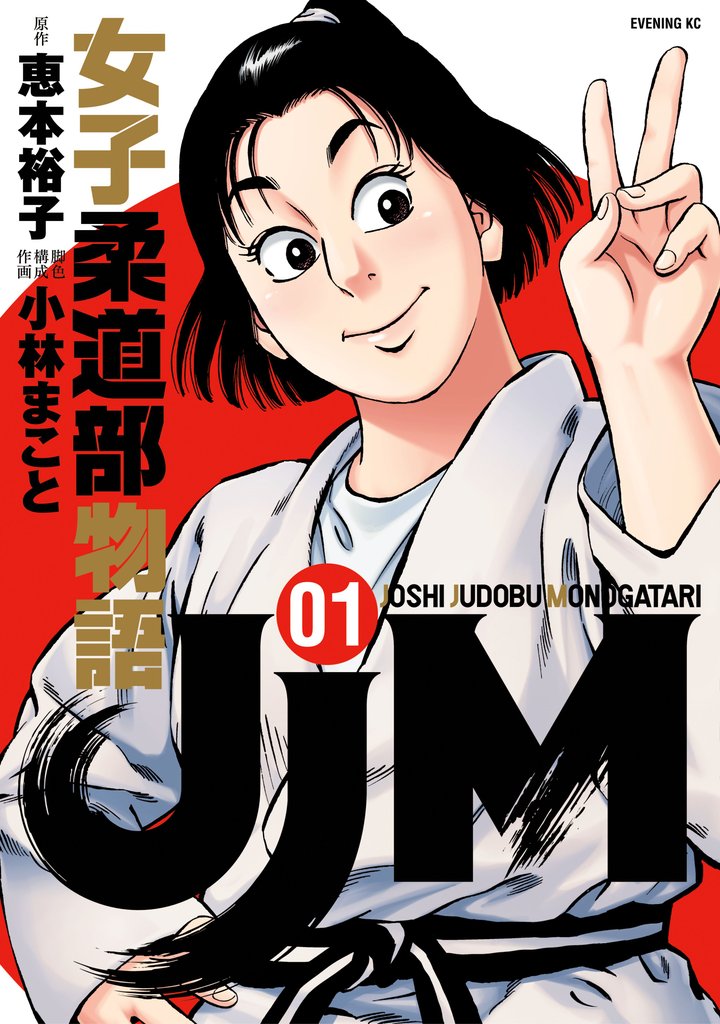 【期間限定 無料お試し版】JJM 女子柔道部物語(1)