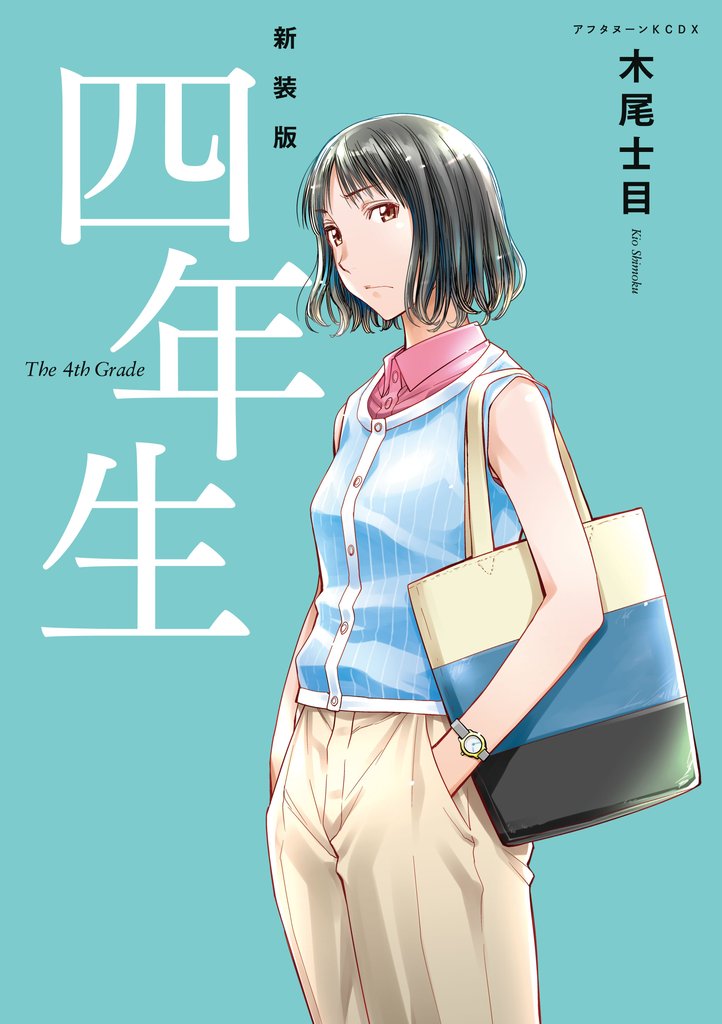 【期間限定 試し読み増量版】新装版 四年生