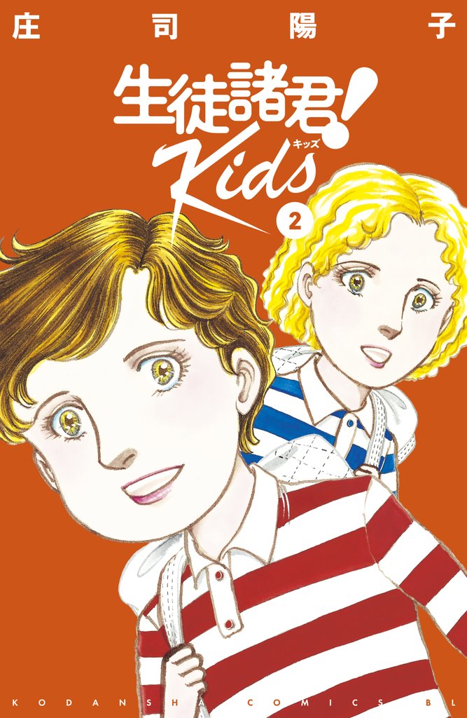 【期間限定 無料お試し版】生徒諸君! Kids(2)