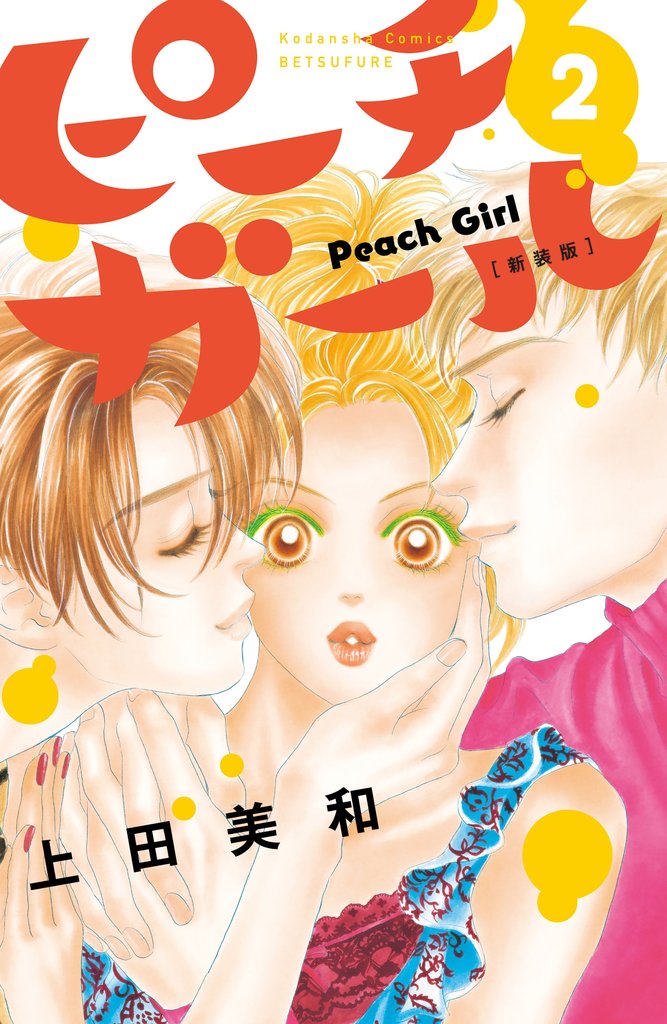 【期間限定 無料お試し版】ピーチガール 新装版(2)