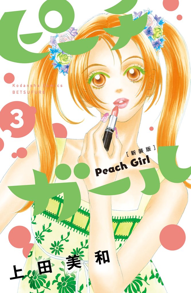 【期間限定 無料お試し版】ピーチガール 新装版(3)
