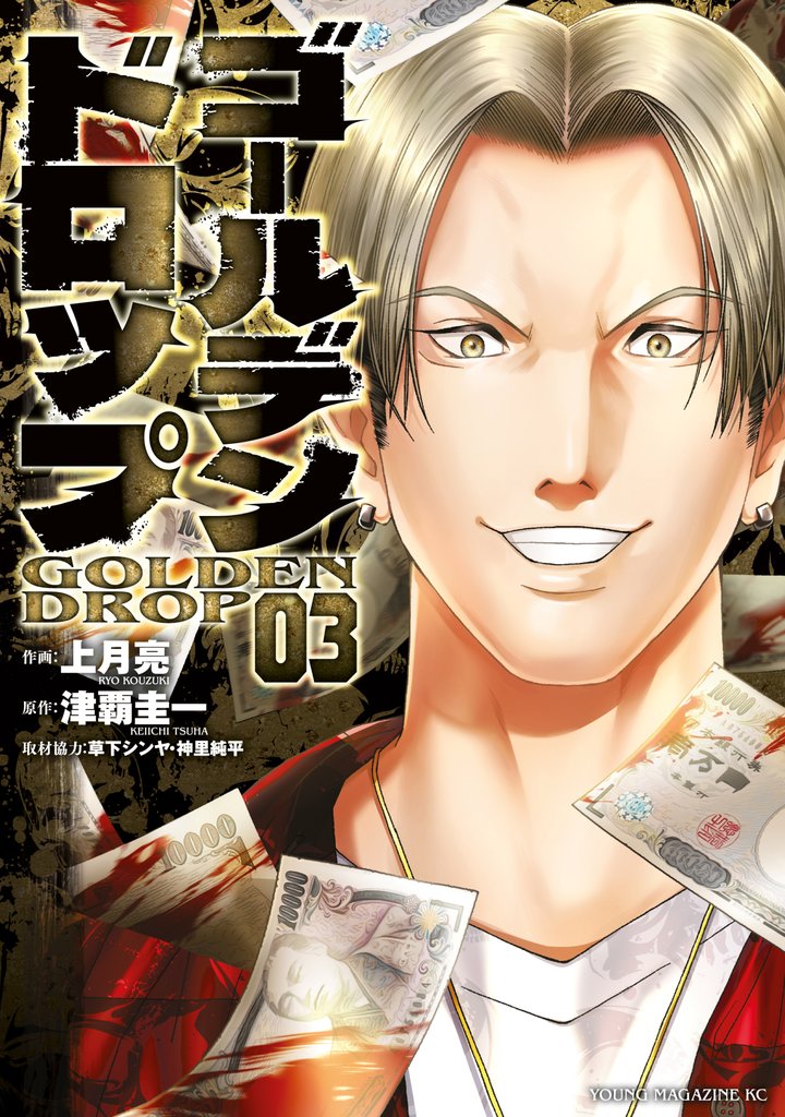 【期間限定 無料お試し版】ゴールデンドロップ(3)