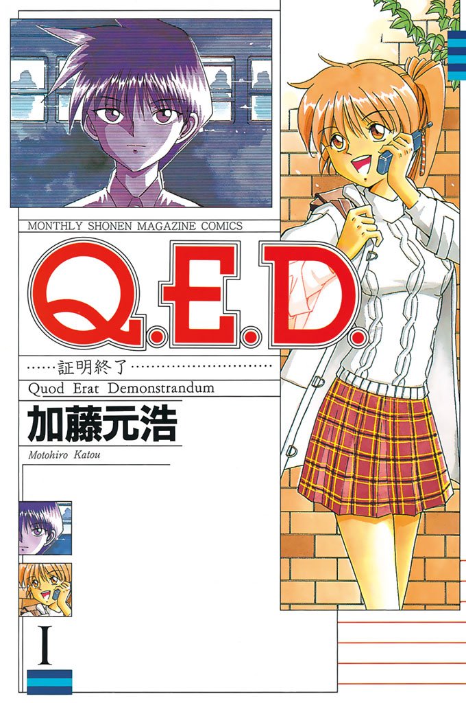 【期間限定　無料お試し版】Ｑ．Ｅ．Ｄ．―証明終了―（１）