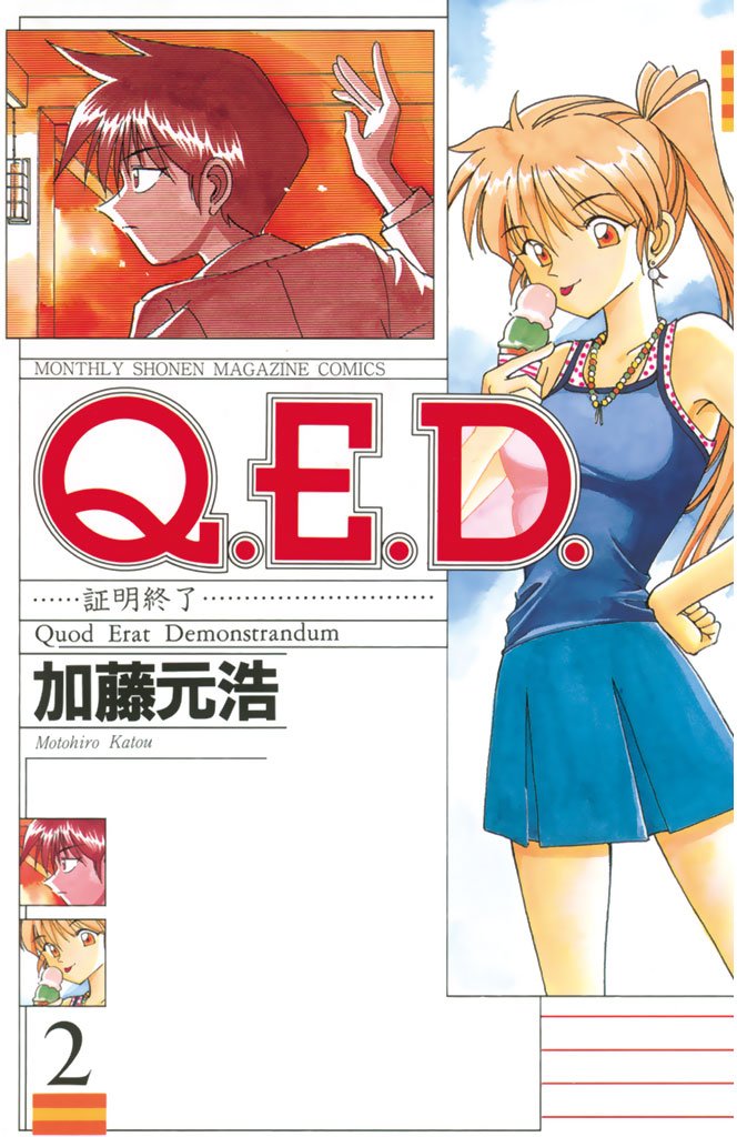 【期間限定　無料お試し版】Ｑ．Ｅ．Ｄ．―証明終了―（２）