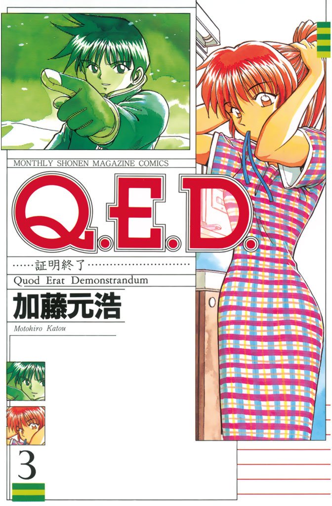 【期間限定　無料お試し版】Ｑ．Ｅ．Ｄ．―証明終了―（３）