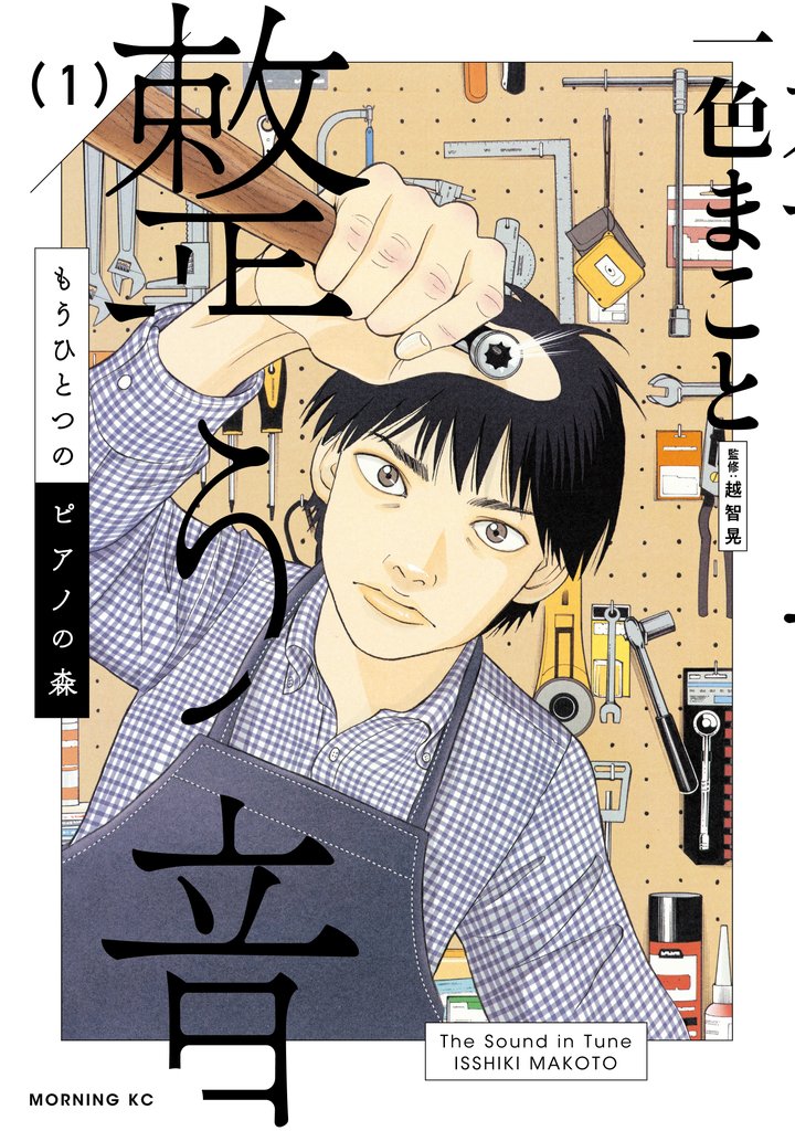 【期間限定 試し読み増量版】もうひとつのピアノの森 整う音(1)