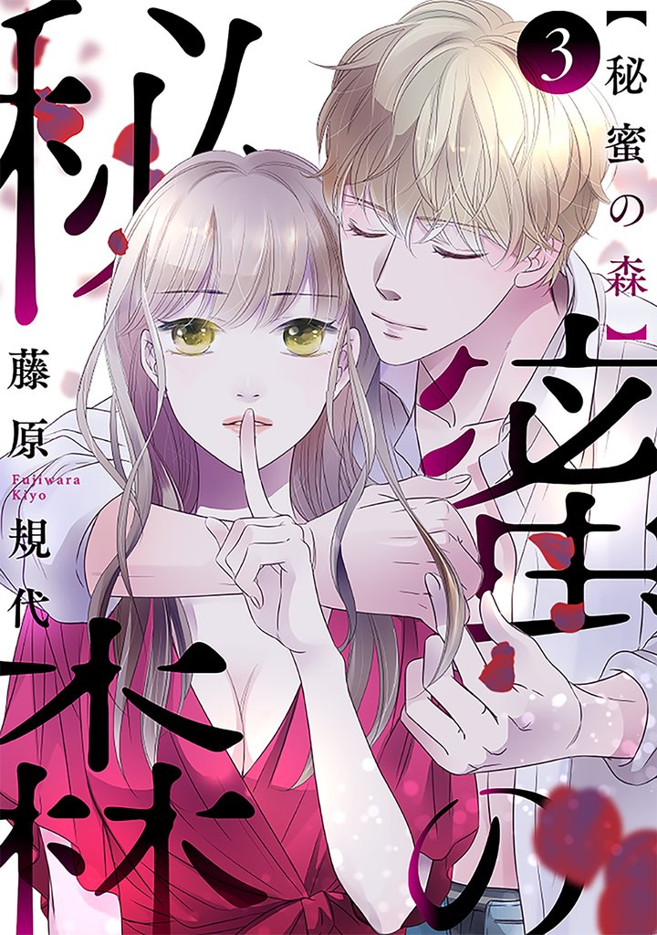 【期間限定　無料お試し版】秘蜜の森［ばら売り］第3話［黒蜜］