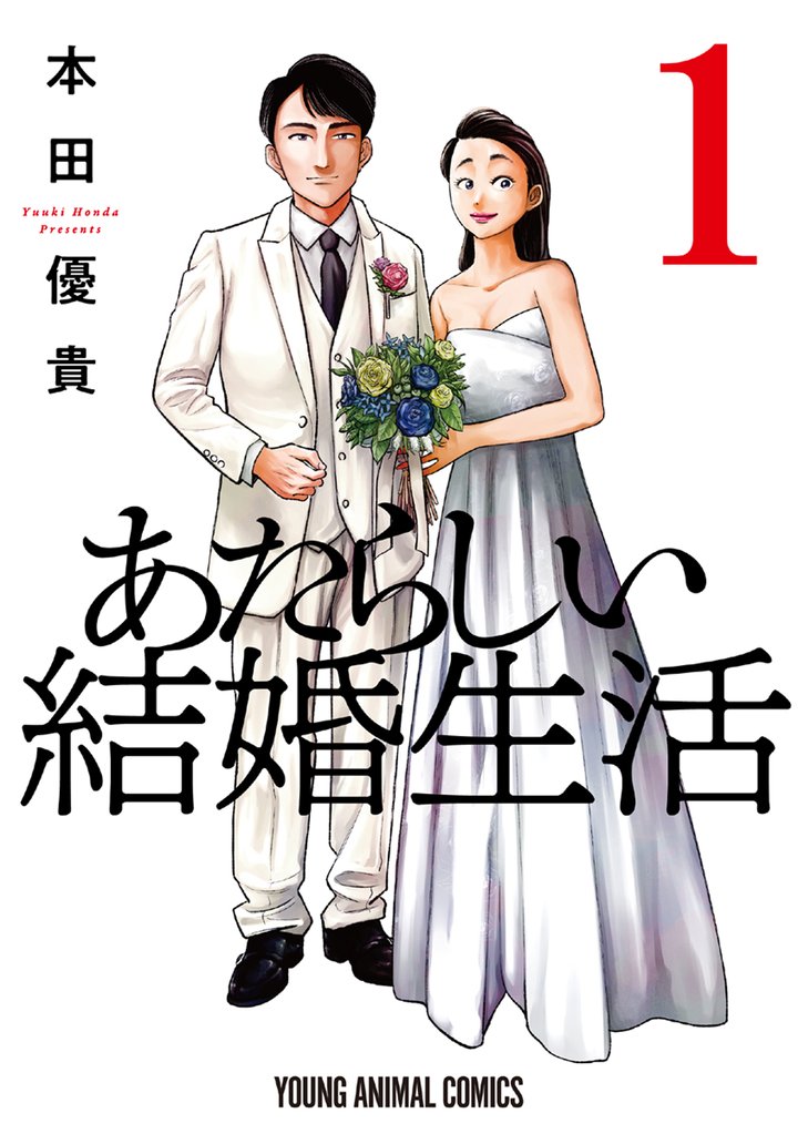 【期間限定 無料お試し版】あたらしい結婚生活 1巻
