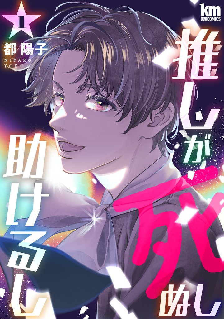 【期間限定 無料お試し版】推しが死ぬし助けるし 1巻