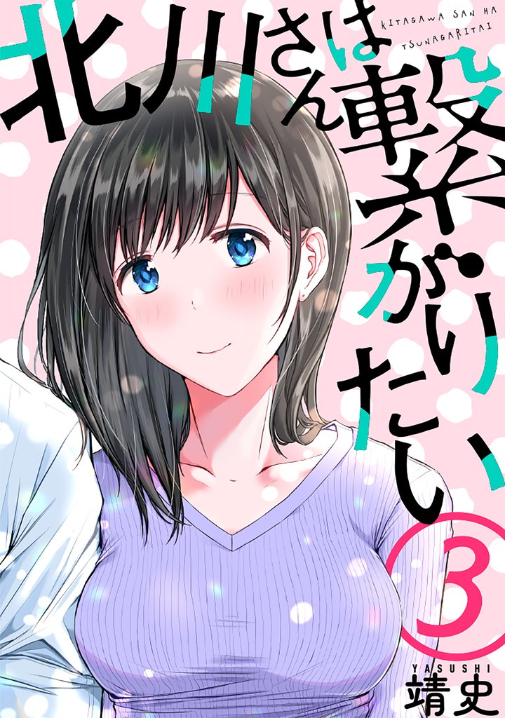 【期間限定　無料お試し版】北川さんは繋がりたい［ばら売り］第3話［黒蜜］